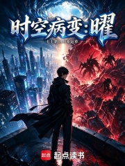 时空病变：曜在线阅读