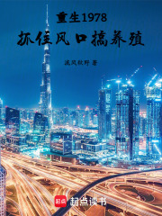 重生1978，抓住风口搞养殖在线阅读