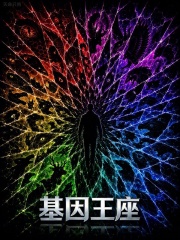 基因王座在线阅读