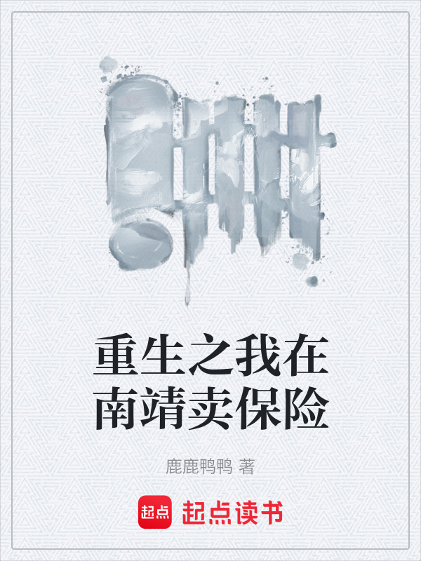 重生之我在南靖卖保险在线阅读