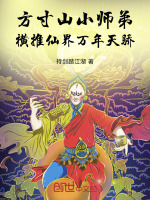 方寸山小师弟，横推仙界万年天骄封面