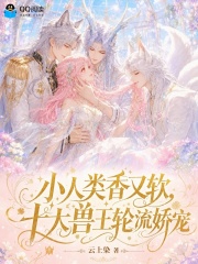 小人类香又软，十大兽王轮流娇宠