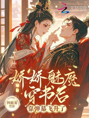 Mị Ma Kiều Kiều Xuyên Thư Hậu, Kháo Đạn Mạc Phi Thăng