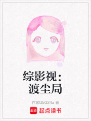 综影视：渡尘局在线阅读