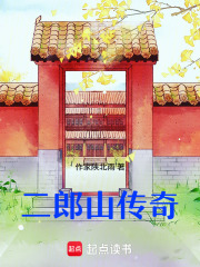 二郎山传奇在线阅读
