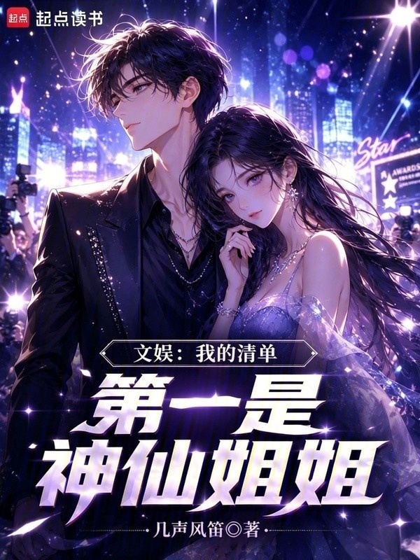 文娱：我的清单第一是神仙姐姐在线阅读