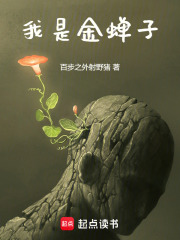 我是金蝉子在线阅读