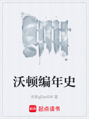 沃顿编年史在线阅读