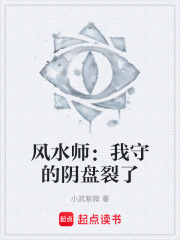 风水师：我守的阴盘裂了在线阅读