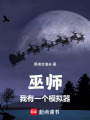巫师：我有一个模拟器！在线阅读