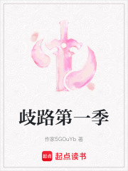 歧路第一季在线阅读