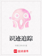 识迹追踪在线阅读