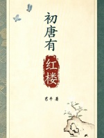 初唐有红楼封面