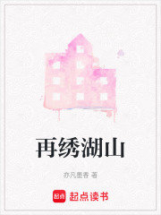 再绣湖山在线阅读