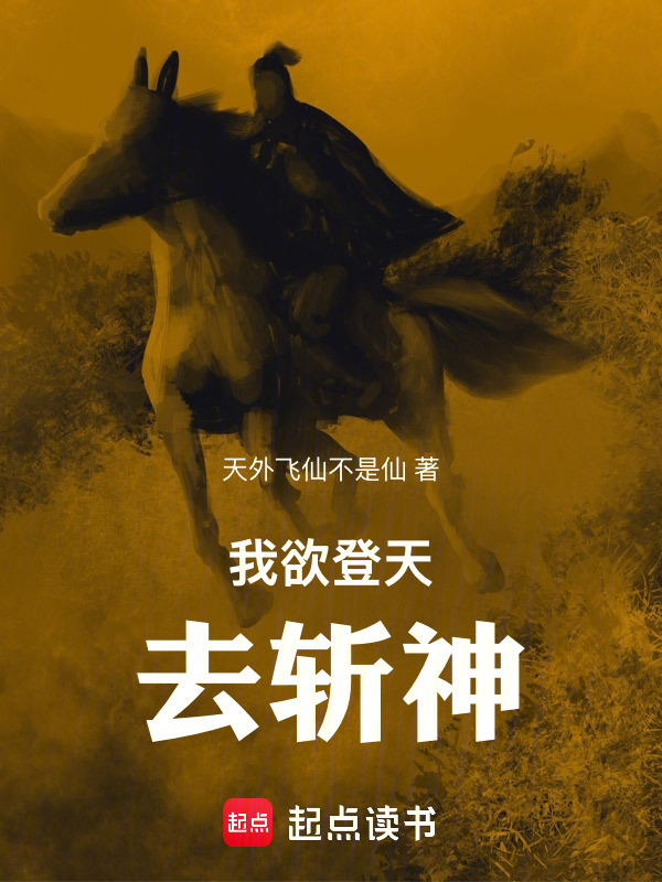 我欲登天去斩神在线阅读