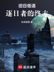 旧日低语：逐日者的终末在线阅读