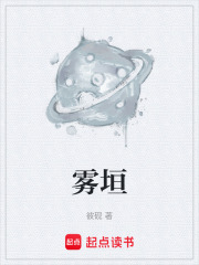 雾垣在线阅读