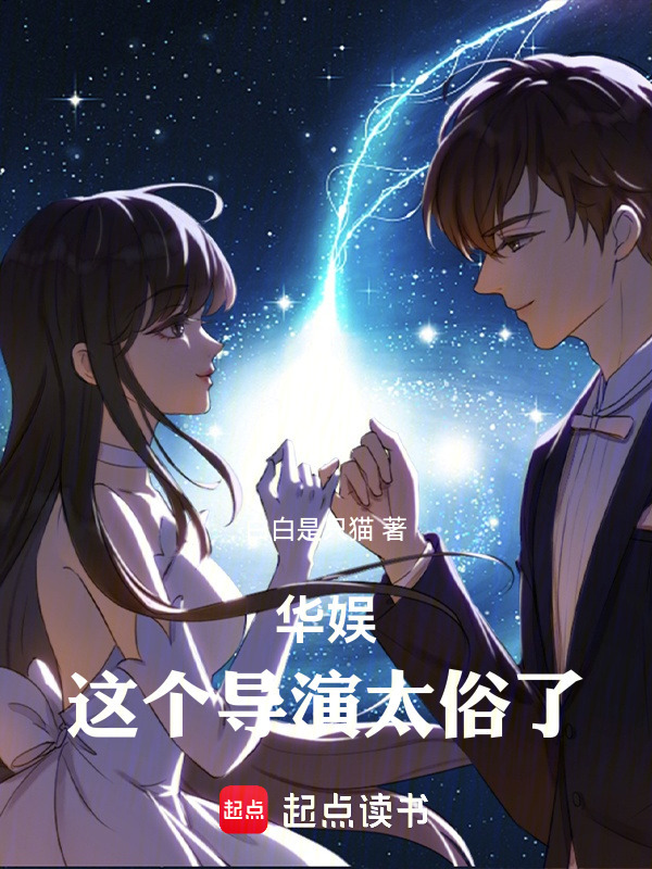 华娱：这个导演太俗了在线阅读