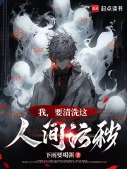 我，要清洗这人间污秽在线阅读