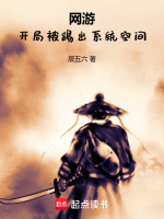 网游：开局被踢出系统空间封面