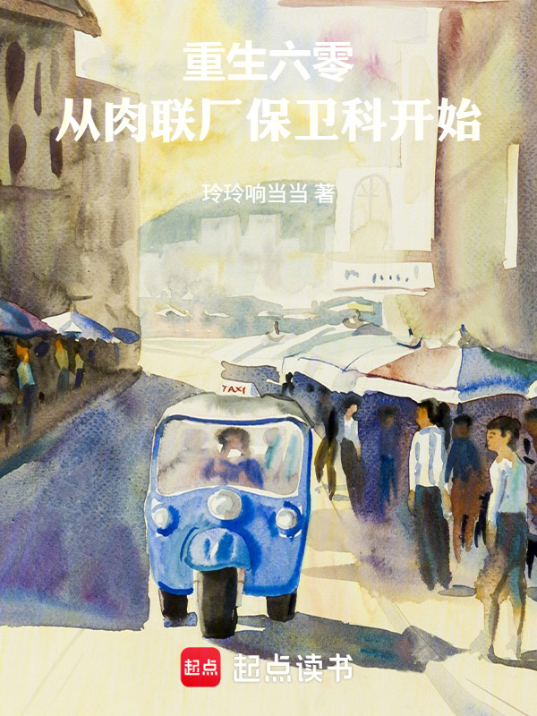 重生六零：从肉联厂保卫科开始在线阅读
