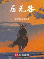 厉无咎封面