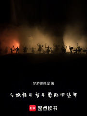 与妖怪斗智斗勇的那些年在线阅读