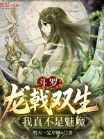 斗罗：龙戟双生，我真不是魅魔封面