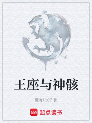王座与神骸 cover