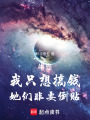 半岛：我只想搞钱，她们非要倒贴在线阅读