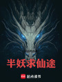 半妖求仙途在线阅读