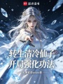 转生清冷仙子，开局强化功法在线阅读