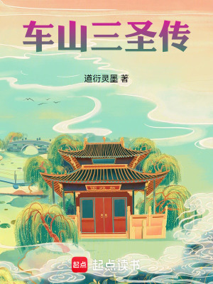 Xa Sơn Tam Thánh Truyện