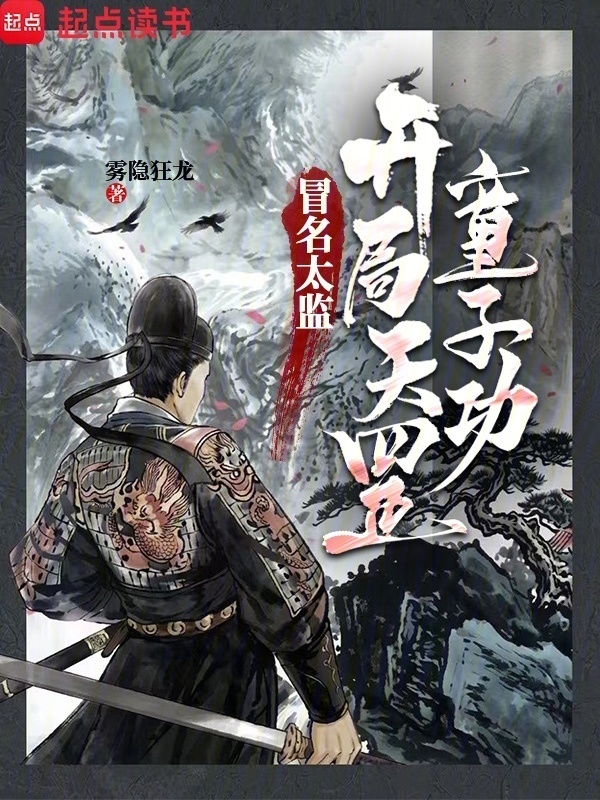 冒名太监：开局天罡童子功在线阅读
