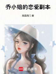 乔小姐的恋爱副本在线阅读
