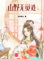 山野无觅处最新章节在线阅读