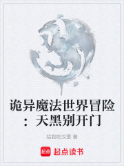 诡异魔法世界冒险：天黑别开门