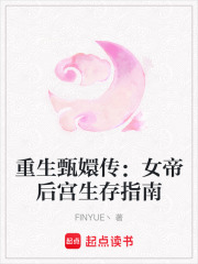 重生甄嬛传：女帝后宫生存指南在线阅读