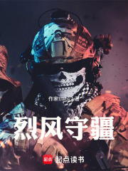 烈风守疆在线阅读