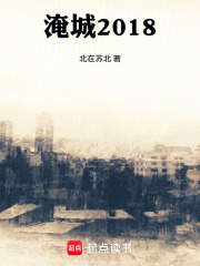 淹城2018在线阅读