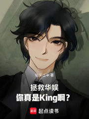 拯救华娱：你真是King啊？在线阅读