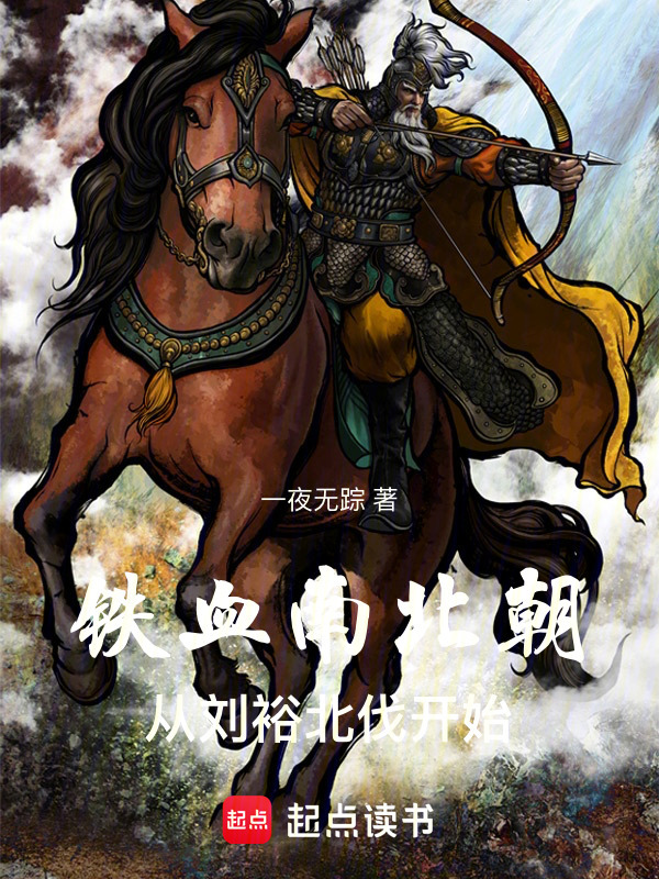 铁血南北朝：从刘裕北伐开始在线阅读