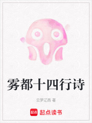 雾都十四行诗在线阅读