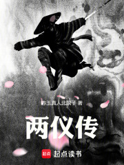 两仪传在线阅读