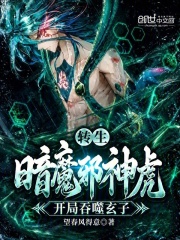转生暗魔邪神虎，开局吞噬玄子在线阅读