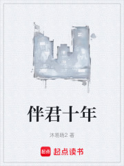 伴君十年在线阅读