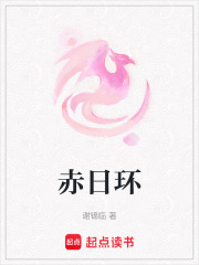 赤日环在线阅读