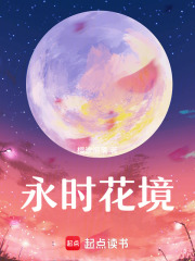永时花境在线阅读