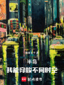 半岛：我能穿梭不同时空在线阅读