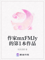 作家mxFMJy的第1本作品在线阅读